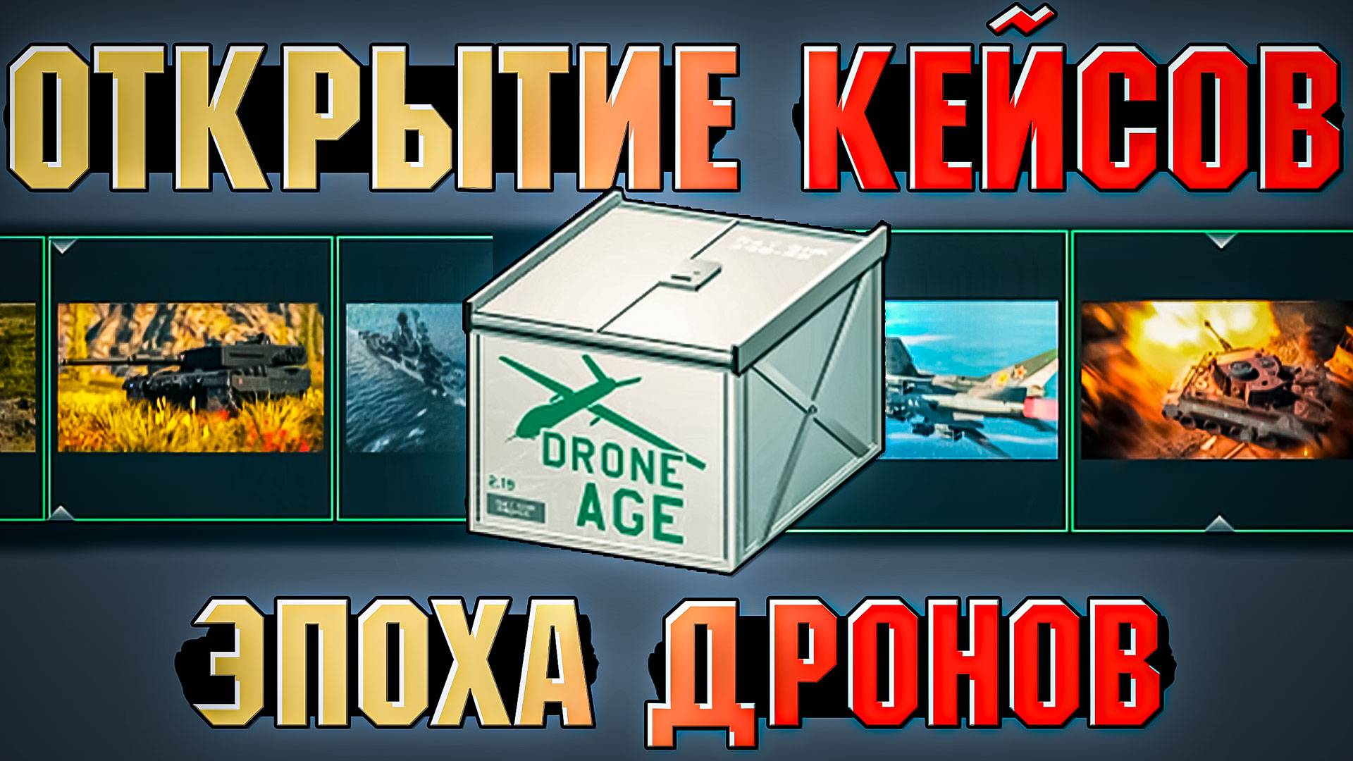 Открытие кейсов "Эпоха дронов" 20 штук в War Thunder