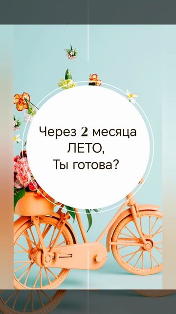 А вы готовы к лету?