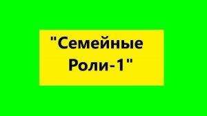 Взрослые Дети Алкоголиков. Вда психолог  : "Семейные Роли у Вда-1"