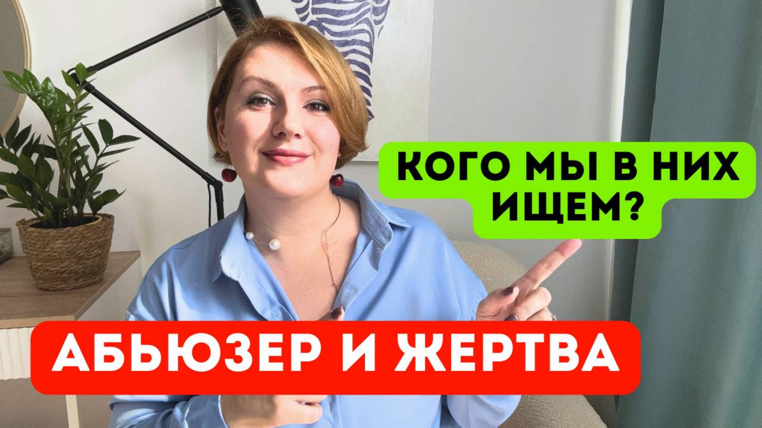 Абьюзеры и жертвы: мифы и реальность.