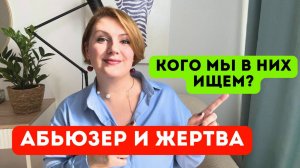 Абьюзеры и жертвы: мифы и реальность.