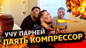 Уран вернул Ford / Учу ребят паять компрессор / Скупил весть Амазон