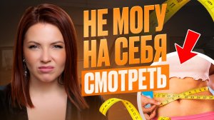 КАК ПОХУДЕТЬ? Психосоматика ЛИШНЕГО ВЕСА! Почему НЕ ПОЛУЧАЕТСЯ ХУДЕТЬ!?