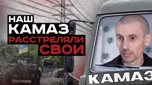 Наш КАМАЗ расстреляли свои же | #Мамаявпорядке