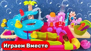 Играем в игрушки вместе 💦 Кухонная раковина для принцессы ! 11 мин Развивающие видео для детей !