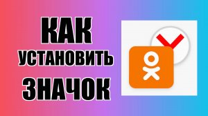 Как установить значок Одноклассников в Яндекс Браузере на рабочем столе