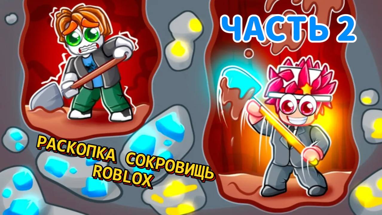 РАСКОПКИ СОКРОВИЩЬ ВО ДВОРЕ В ROBLOX !!!!