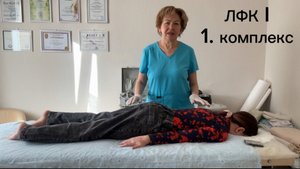 ЛФК I. Комплекс упражнений на животе.