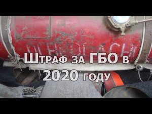 Штраф ГИБДД за незарегистрированное ГБО - размер и сроки оплаты