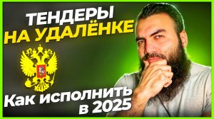 Как исполнять тендер на удалёнке? Подводные камни. Тендеры и госзакупки для начинающих