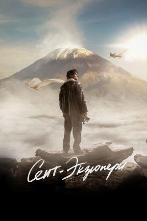 Сент-Экзюпери (фильм, 2024)