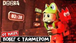 ПРОХОЖДЕНИЕ ПО ТАЙМЕРУ отеля ДОРС роблокс | Doors roblox | Мод: MAKE HASTE (Убегаем от Хэйста)