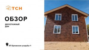 Двухэтажный дом в КП Орловские усадьбы-1