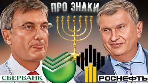 Тайные символы в логотипах Сбербанка и Роснефти: что они означают на самом деле?