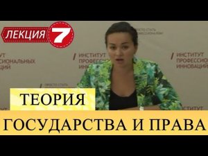 Теория государства и права. Лекция 7. Понятие и содержание права и его основные подходы.