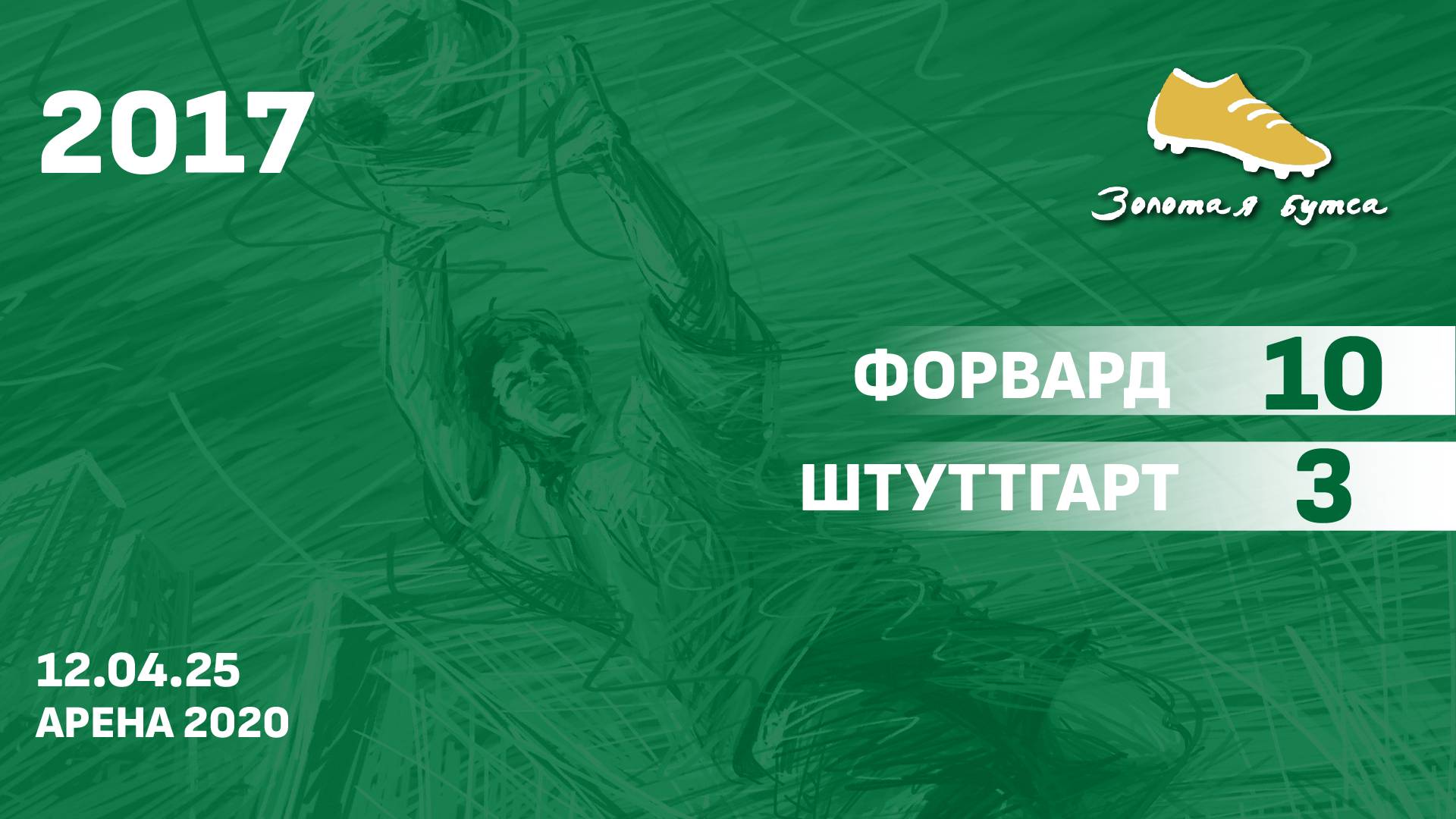 12.04.25 2017 Форвард  -  Штуттгарт 10-3