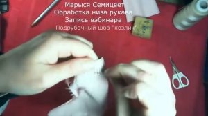 Подрубочный шов "козлик"