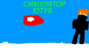 СТИМУЛЯТОР ЮТУБ в роблоксе