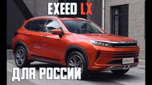 Chery Exeed LX 2021 для России - ориентировочная цена и сроки появления на рынке