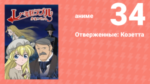 Отверженные: Козетта 34 серия (аниме-сериал, 2007)