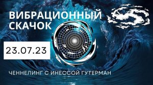 Квантовый скачок 23.07.23