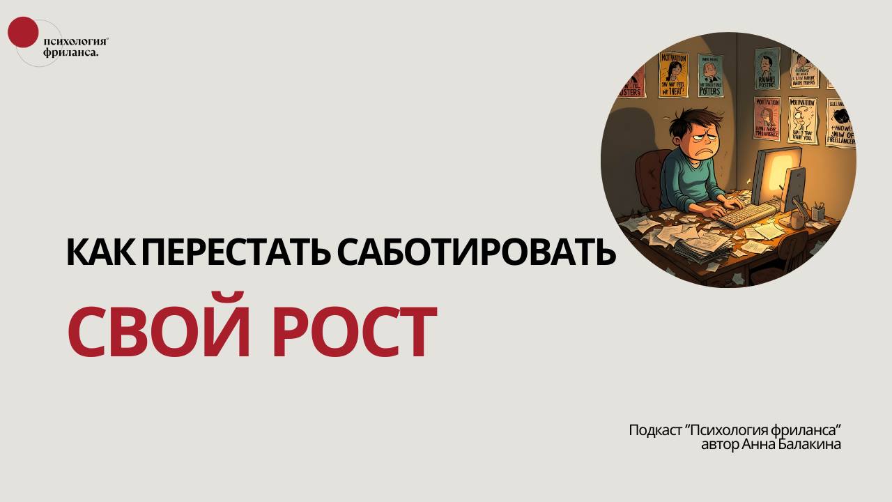 Как перестать саботировать свой рост