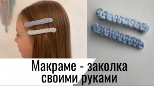 Макраме заколка для волос / простой мастер-класс для начинающих