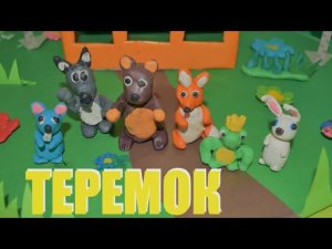 Теремок / Мультики своими руками/народные сказки для детей