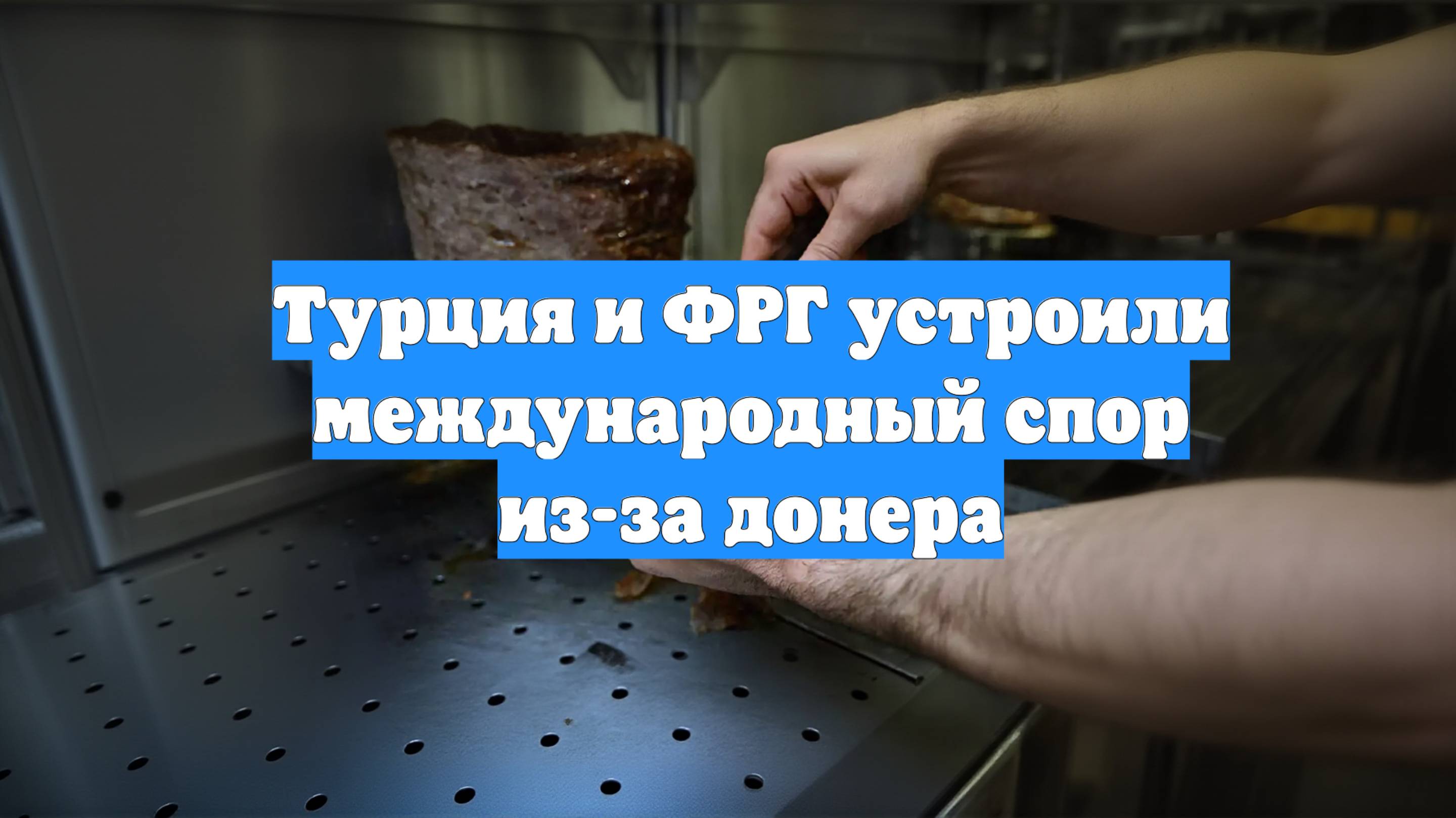 Турция и ФРГ устроили международный спор из-за донера