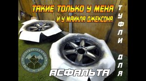 ТУФЛИ ДЛЯ АСФАЛЬТА. ТАКИЕ ТОЛЬКО У МЕНЯ И У МАЙКЛА ДЖЕКСОНА! ТЮНИНГ ДИСКОВ GREAT WALL HOVER H5.