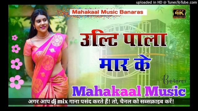 Ulti Pala Maar Ke (New Bhojpuri Song) Fadu Competition Kadak Bass Mix Mahakaal Music Banaras смотреть онлайн