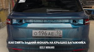 Как снять фонарь на крышке багажника/задний монофонарь Джили Монжаро/ Geely Monjaro