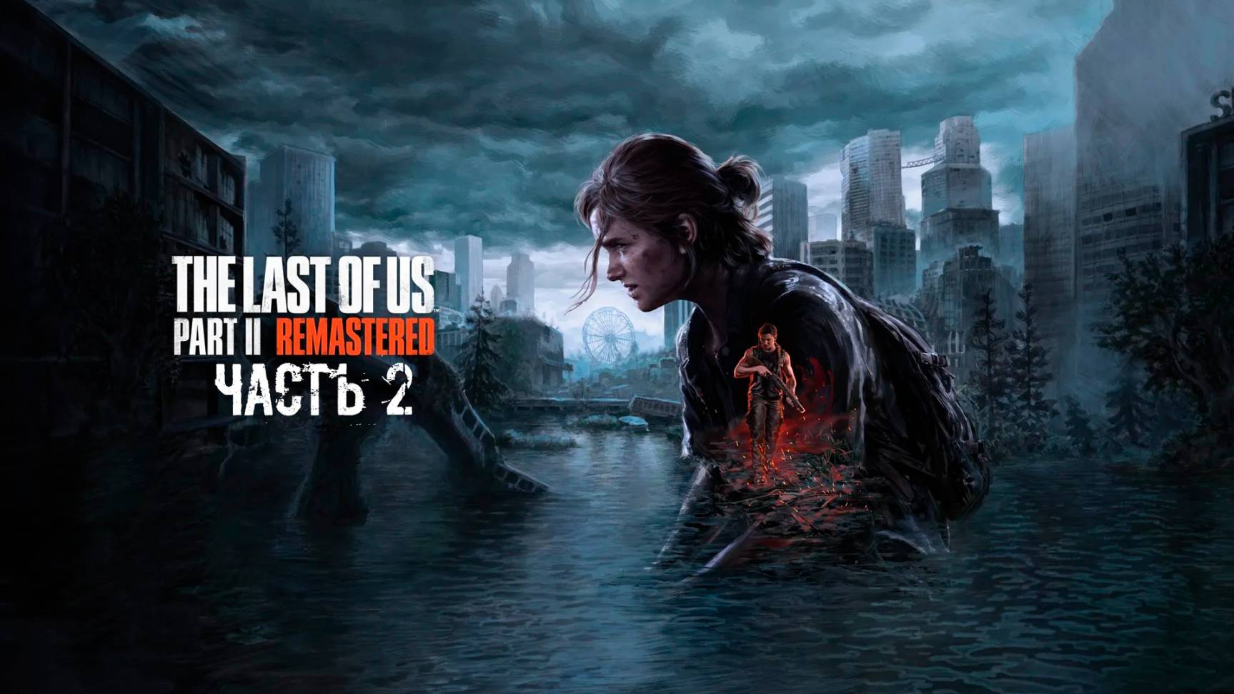 Прохождение The Last of Us Part 2 Remastered- Часть 2