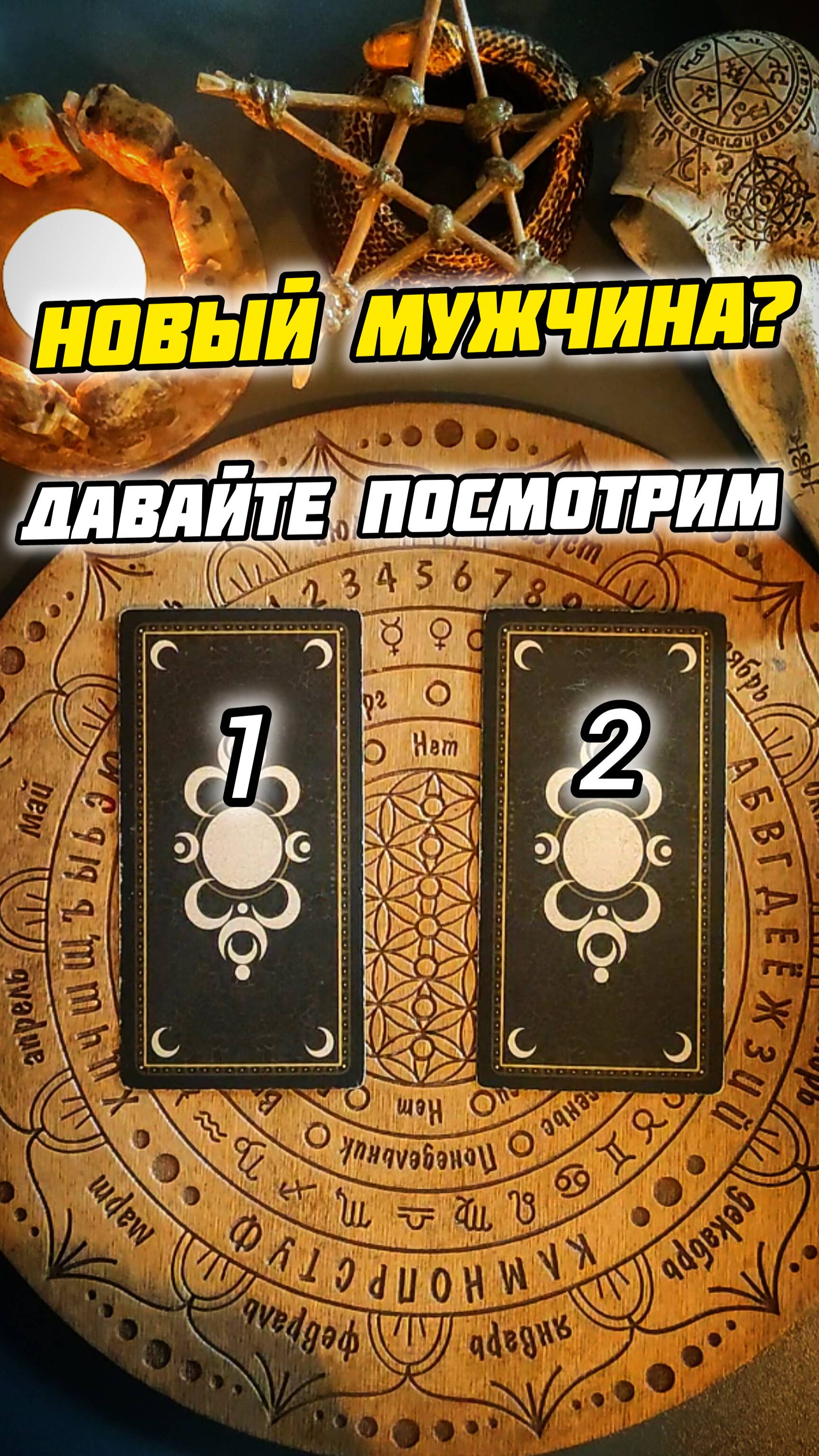 Встретите ли вы нового мужчину в ближайшее время ?