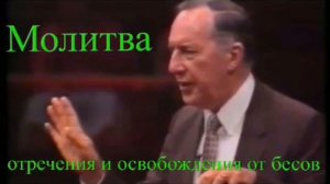 Молитва. ОСВОБОЖДЕНИЯ ОТ БЕСОВ. Дерек Принс