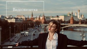 Видеовизитка. Даша Бронивицкая