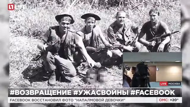 Facebook восстановил фото "Напалмовой девочки" смотреть онлайн