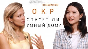 ОКР. Как себе помочь? Спасет ли умный дом от ОКР?
