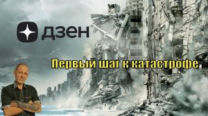 Дзен. Первый шаг к катастрофе