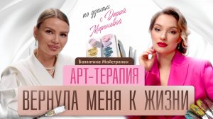 Арт-терапия вернула меня к жизни