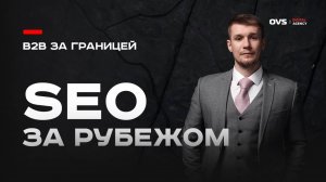 SEO-продвижение сайтов за рубежом: как продвигать на английском и выходить на иностранные рынки