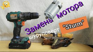 Замена мотора в шуруповёрте.