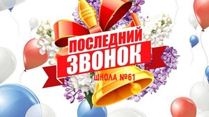 Последний звонок(школа 61)