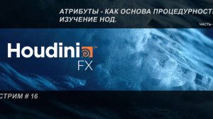 СТРИМ # 16 Атрибуты - как основа процедурности. Изучение нод. Часть -1