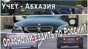 Абхазский учет - опасно ли ездить по России?