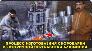 Процесс изготовления скороварки из вторичной переработки алюминия🔥🔥🔥