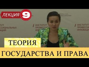 Теория государства и права. Лекция 9. Система права и систематизация законодательства.