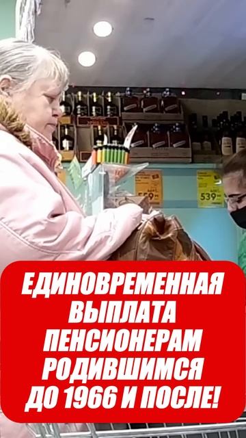 ЕДИНОВРЕМЕННАЯ ВЫПЛАТА ПЕНСИОНЕРАМ РОДИВШИМСЯ ДО 1966 И ПОСЛЕ