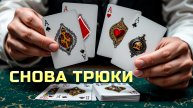 Трюки с 4-мя картами