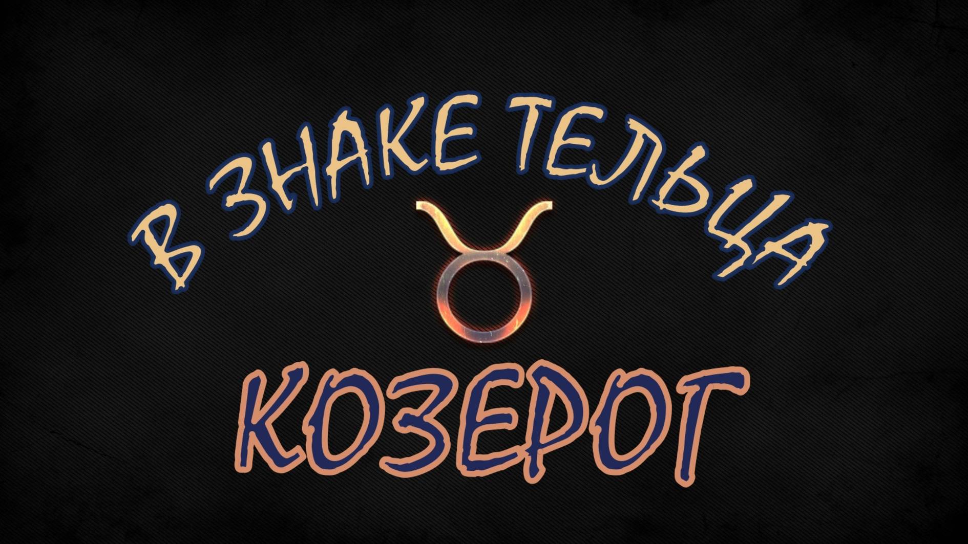 КОЗЕРОГ. МАЙ 2025. ПРОГНОЗ ТАРО